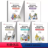 5本全套装 初中通用 [正版]新 初中古诗文专项突破一本全 初一初二初三 初中7-9年级适用 古诗文默写 古诗词鉴赏 古