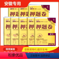 [新高考]语文 安徽省 [正版]安徽2024年高考必刷卷押题卷临考冲刺抢分密卷语文数学英语物理化学生物政治历史地理新高考