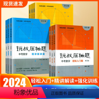 [正版]2024挑战压轴题中考数学物理化学 轻松入门 精讲解读 强化训练 初中数理化专题专项训练初三九年级备考冲刺必刷