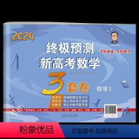 数学Ⅰ卷 终极预测 新高考数学 [正版]2024新张天德预测新高考数学3套卷理综文综真题模拟实战高考命题原创冲刺卷全国卷