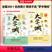 [全2册]成为学霸从大学选起上+下 全国通用 [正版]荣恒大学城上下2024成为学霸从大学选起高考志愿填报指南中国百所一