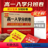 高一入学分班卷(全十科) 高中一年级 [正版]2024版高一入学分班卷初升高衔接高一新生分班提分宝典入学指南