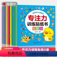 [正版]专注力训练贴纸书共12册 幼儿益智早教书 0-3岁宝宝启蒙认知绘本 婴幼儿益智左右脑开发早教书籍 4-5岁男孩