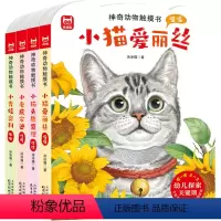 触摸书全套4本[强烈推荐-加厚升级版] [正版]神奇动物触摸书4册幼儿早教宝宝0-3岁小猫爱丽丝小兔比利儿童启蒙面具洞洞