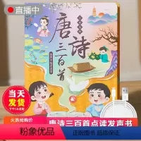 [正版]礼盒装 充电版会说话的唐诗三百首幼儿早教点读发声书完整版300首有声播放宝宝古诗书认知儿童可读绘本读物全集诗词