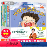 [正版]孩子爱哭闹怎么办儿童心理情绪绘本8册 0-1-3-6岁故事书幼儿园大班宝宝早教书籍2到4一5系列阅读中大小班书