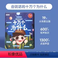 十万个为什么发声书(充电版) [正版]会说话的十万个为什么点读书有声书 儿童百科幼儿早教有声儿童学前读物宝宝3-6岁儿童