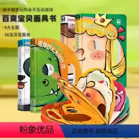 [店长推荐]百变面具书全4本 [正版]抖音百变宝宝面具书全4本36个脸谱洞洞书幼儿启蒙认知翻翻早教书儿童绘本书籍0-1-