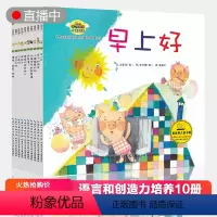 [正版]韩国获奖绘本全套10册 语言能力和创意培养童话国外儿童故事绘本3-4-5-6周岁幼儿园宝宝早教启蒙书籍幼儿情商