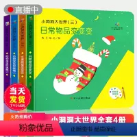 [正版]小洞洞大世界洞洞书全套4册 超大开本 幼儿启蒙认知触摸早教书儿童绘本幼儿园书籍0-1-2-3岁一两岁半宝宝书本