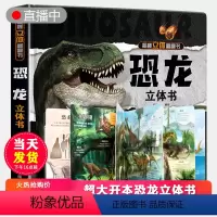 [正版]礼品书 恐龙立体书儿童3d立体书 2-3-6-8-10岁以上揭秘恐龙翻翻书少儿科普大百科全书恐龙3d版王帝国小