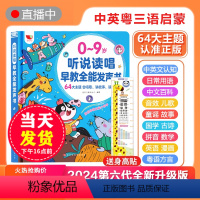 [2024第六代中英粤-55页]0-9岁 64个主题(赠视力身高贴) [正版](0-9岁)2024新版听说读唱早教全能发