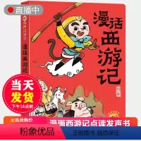 漫画西游记点读发声书(赠usb充电线) [正版]漫画西游记有声点读书四大名著睡前小故事有声书会说话的早教点读发声书儿童1