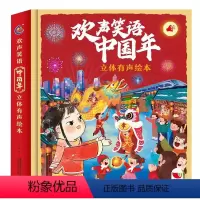 欢声笑语中国年立体有声绘本 [正版]礼盒装欢声笑语中国年 我们的节日春节欢乐儿童立体书3d绘本翻翻书6-8岁中国传统节日