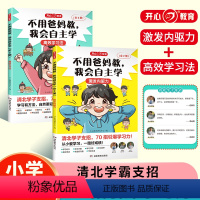 (全2本)不用爸妈教 我会自主学 小学通用 [正版]开心童书不用爸妈教,我会自主学(全2册)全彩漫画,高效学习法 高效学