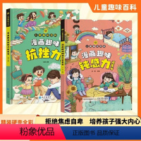 (2本组合推荐)钝感力+抗挫力 [正版]4-12岁漫画趣味钝感力启蒙书+抗挫力启蒙书 拒绝焦虑自卑培养孩子强大内心 儿童