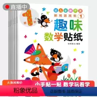 [正版]趣味数学贴纸书全套6册 全脑开发训练贴贴纸0一3岁儿童贴画画卡通幼儿园书籍1岁2岁4岁宝宝专注力训练早教书绘本