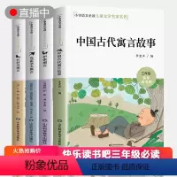[正版]快乐读书吧中国古代寓言故事三年级下册课外书全套阅读书籍小学生版拉封丹伊索寓言克雷洛夫全集