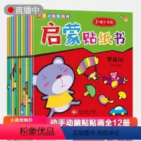 [正版]贴纸书全12册0-2-3-4-5-6岁儿童益智早教游戏书启蒙宝宝书籍幼儿专注力训练书贴画书贴贴书 反复贴男女孩