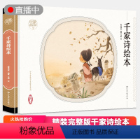 [正版]精装硬壳单本 千家诗书 国学 经典小学生注音版二年级一年级课外书带拼音的课外阅读书籍儿童读物绘本7-10岁蒙
