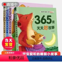[正版]365夜晚安好故事全4册 儿童童话故事书0-1-2-3-4-6岁幼儿园宝宝绘本阅读睡前故事书大全早教启蒙亲子读
