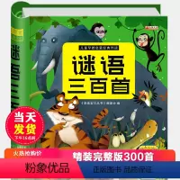 [正版]精装谜语大全书注音版 小学生版 儿童猜谜语一年级二年级三年级四年级课外书 幼儿园幼儿阅读书三百首300则小学拼