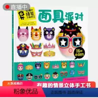 [正版]面具派对-有趣的情景立体手工绘本 3-4-5-6周岁儿童益智游戏玩具书男女孩宝宝粘贴制作自制模料趣味剪纸书