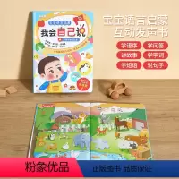 宝宝语言启蒙我会自己说 [正版]宝宝语言启蒙我会自己说发声书会说话的早教有声书幼儿读物1一2-3岁宝宝学字书本一岁半三看