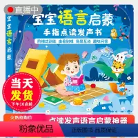 语言启蒙发声书 [正版]抖音同款 宝宝学说话语言启蒙发声书手指点读绘本0-1-2-3岁儿童早教书籍婴幼儿读物一岁半到两岁