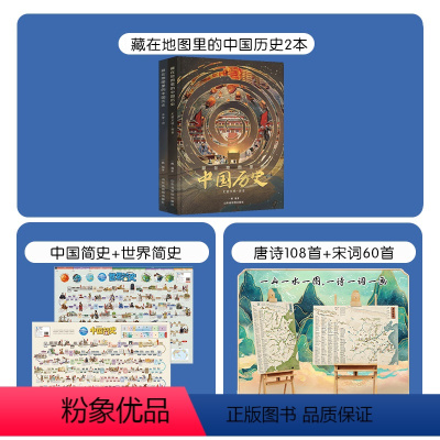 中国历史+唐诗宋词+中国世界地图(加2元得) [正版]童书藏在地图里的中国历史书精装全2册礼盒装 抖音东方甄选5-12周