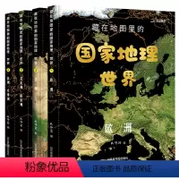 国家地理·世界全套4本 [正版]抖音同款北斗童书 藏在地图里的国家地理世界中国全4册套装 儿童自然地理历史科普百科全书