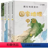 国家地理·中国全套4本 [正版]抖音同款童书 藏在地图里的国家地理中国世界全4册套装 儿童自然地理历史科普百科全书 小学