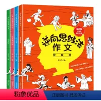 逆向思维法作文全套4本 小学通用 [正版]抖音同款 逆向思维法作文全套4本小学生一年级二三四五六年级作文老师同步必读作文