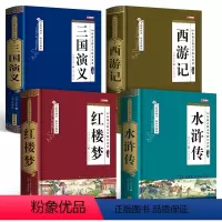 四大名著[精装完整版无删减] [正版]完整版四大名著全套小学生版无删减青少年老师阅读三国演义原著水浒传红楼梦西游记儿童版