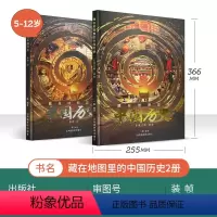 藏在地图里的中国历史书全2本 [正版]北斗童书藏在地图里的中国历史书精装全2册礼盒装 抖音东方甄选5-12岁儿童青少年阅