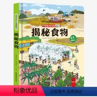 揭秘食物 [正版]抖音 揭秘食物立体书儿童3d立体书3-6-8-12岁以上儿童图解揭秘系列翻翻书绘本故事书汽车幼儿认知书
