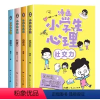 漫画小学生心理 全套4本 [正版]抖音同款 漫画小学生心理学全套4册 社交力自信力自控力积极力儿童情绪管理与性格培养绘本