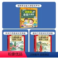 语数英全能大课堂+唐诗+宋词(共3本) [正版]抖音同款 会说话的语数英全能大课堂点读发声书早教有声书宝宝手指点读书幼儿