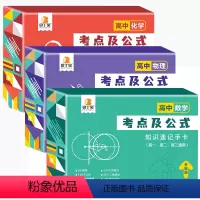 [高中冲刺三科]数理化(全3盒) 高中通用 [正版]贝丁兔2024新版高中数理化考点及公式速记手卡加厚高中通用版语数英理