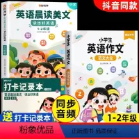 1-2年级 英语晨读 +英语作文[共2本 赠打卡记录本] 小学通用 [正版]抖音同款 英语晨读美文读出好英语口语练习书同
