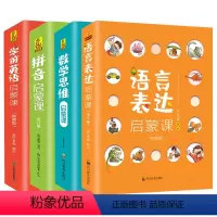 语言表达+拼音+数学+英语(共4套) [正版]语言表达启蒙课全6册绘本 2-3-6-7-8岁幼儿学前英语训练书籍 拼音儿
