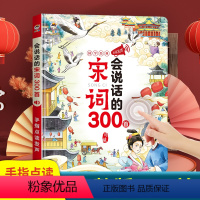 完整版宋词300首发声书 [正版]会说话的宋词300首三百首点读发声书中国古代诗词歌赋诗词小学生一二三年级课外阅读书籍必