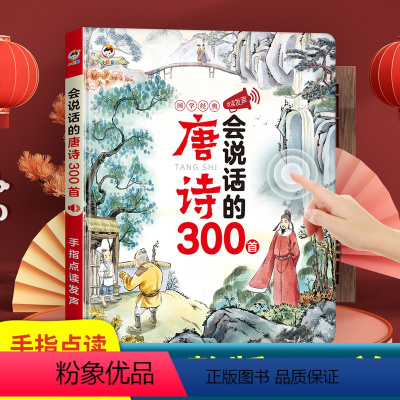 会说话的唐诗三百首注音版 [正版]抖音同款 会说话的唐诗三百首完整幼儿早教点读发声书会说话的有声书有声播放书撕不烂唐诗3
