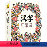 [全套6本]汉字启蒙课 [正版]抖音同款汉字启蒙课语言表达课全6册0-3-6-9岁宝宝识字书一年级小学生课外阅读书籍画说