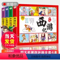 四大名著连环画(全套4本) [正版]四大名著连环画注音版发声书点读有声西游记三国演义水浒传红楼梦儿童绘本小学生版漫画书原
