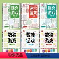 迷宫+数独[全套6本] [正版]迷宫游戏数独游戏全套6本 思维逻辑专注力训练记忆力观察力益智早教玩具书籍 书儿童3-6岁