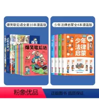 歇后语+法律启蒙(2套共14本) [正版]抖音同款漫画版少年读曾国藩家书全套鬼谷子山海经孙子兵法三十六计36儿童爆笑歇后