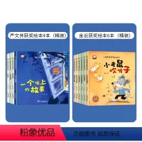 严文井+金近(共10本-精装硬壳绘本) [正版]精装硬壳儿童绘本3–6岁 获奖名家严文井金近绘本4一6岁幼儿园绘本阅读老