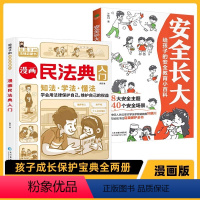 漫画民法典+漫画安全长大(2本) [正版]4-12岁漫画版民法典+安全长大 孩子的自我保护意识和法律启蒙全新书籍儿童心理