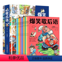 爆笑歇后语漫画版(全套10本) [正版]抖音同款 爆笑歇后语全套10册漫画版小学生一年级二年级三年级上册阅读课外书必读中